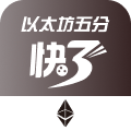 以太坊五分快三